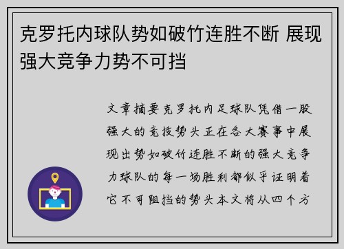 克罗托内球队势如破竹连胜不断 展现强大竞争力势不可挡