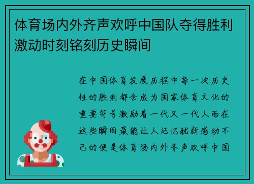 体育场内外齐声欢呼中国队夺得胜利激动时刻铭刻历史瞬间