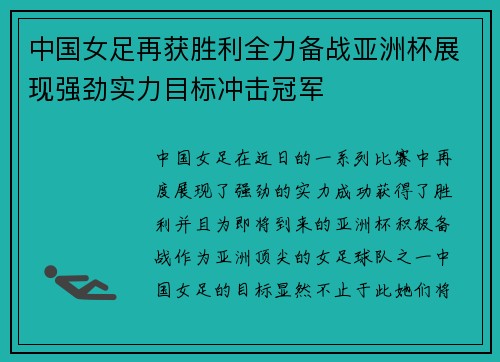 中国女足再获胜利全力备战亚洲杯展现强劲实力目标冲击冠军