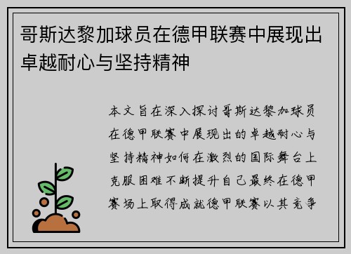 哥斯达黎加球员在德甲联赛中展现出卓越耐心与坚持精神