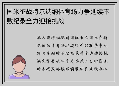 国米征战特尔纳纳体育场力争延续不败纪录全力迎接挑战