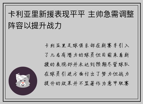 卡利亚里新援表现平平 主帅急需调整阵容以提升战力