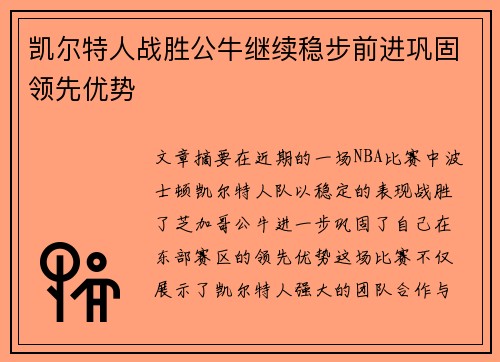 凯尔特人战胜公牛继续稳步前进巩固领先优势