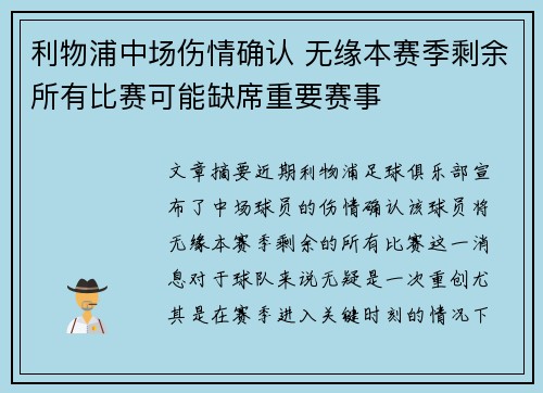 利物浦中场伤情确认 无缘本赛季剩余所有比赛可能缺席重要赛事