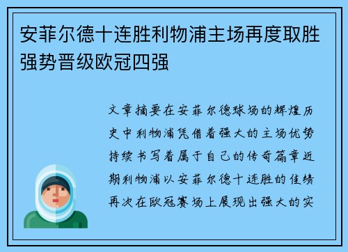 安菲尔德十连胜利物浦主场再度取胜强势晋级欧冠四强