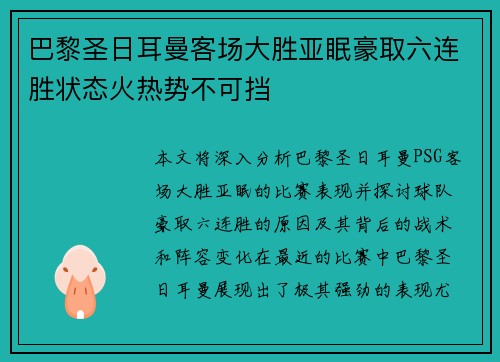 巴黎圣日耳曼客场大胜亚眠豪取六连胜状态火热势不可挡