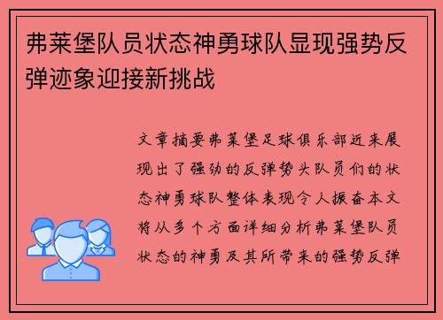 弗莱堡队员状态神勇球队显现强势反弹迹象迎接新挑战