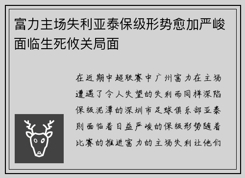 富力主场失利亚泰保级形势愈加严峻面临生死攸关局面