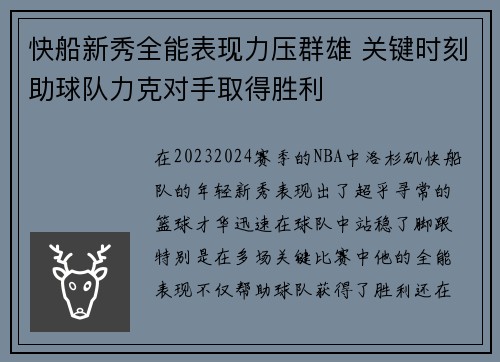 快船新秀全能表现力压群雄 关键时刻助球队力克对手取得胜利