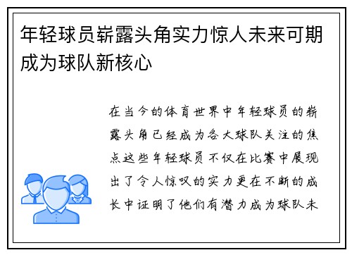 年轻球员崭露头角实力惊人未来可期成为球队新核心