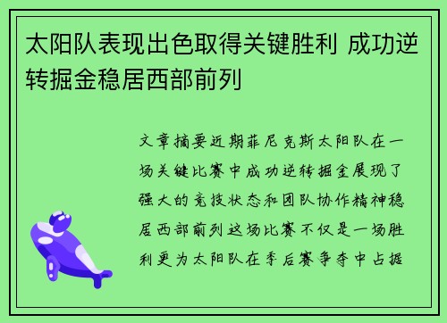 太阳队表现出色取得关键胜利 成功逆转掘金稳居西部前列