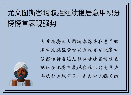 尤文图斯客场取胜继续稳居意甲积分榜榜首表现强势