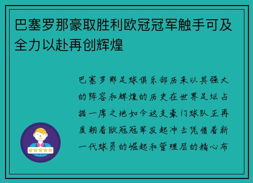 巴塞罗那豪取胜利欧冠冠军触手可及全力以赴再创辉煌