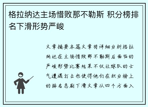 格拉纳达主场惜败那不勒斯 积分榜排名下滑形势严峻