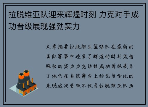 拉脱维亚队迎来辉煌时刻 力克对手成功晋级展现强劲实力