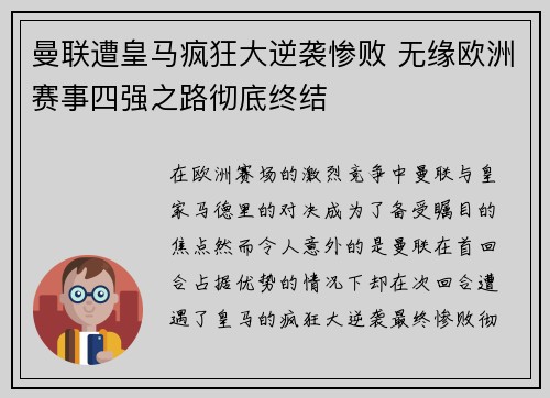 曼联遭皇马疯狂大逆袭惨败 无缘欧洲赛事四强之路彻底终结