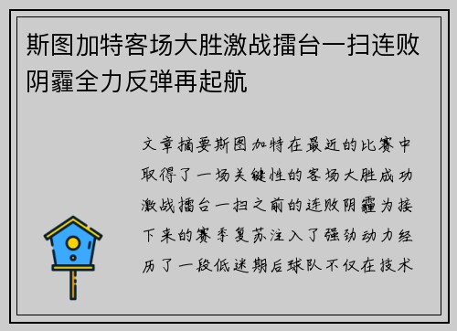 斯图加特客场大胜激战擂台一扫连败阴霾全力反弹再起航