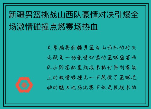 新疆男篮挑战山西队豪情对决引爆全场激情碰撞点燃赛场热血