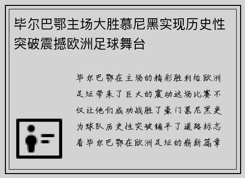 毕尔巴鄂主场大胜慕尼黑实现历史性突破震撼欧洲足球舞台