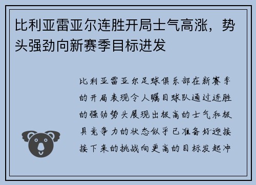 比利亚雷亚尔连胜开局士气高涨，势头强劲向新赛季目标进发