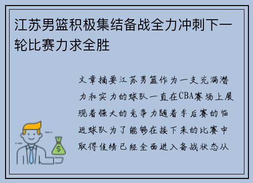 江苏男篮积极集结备战全力冲刺下一轮比赛力求全胜