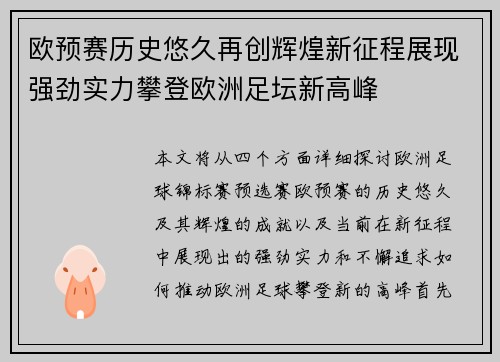 欧预赛历史悠久再创辉煌新征程展现强劲实力攀登欧洲足坛新高峰