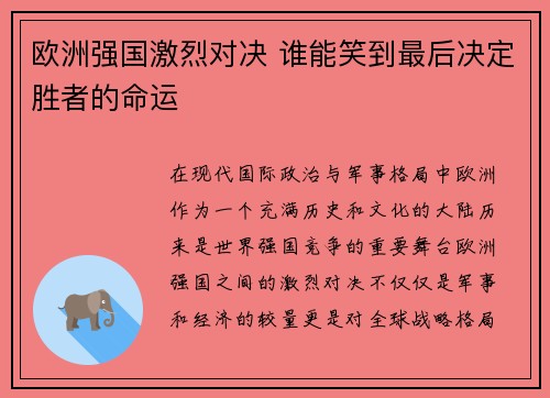 欧洲强国激烈对决 谁能笑到最后决定胜者的命运