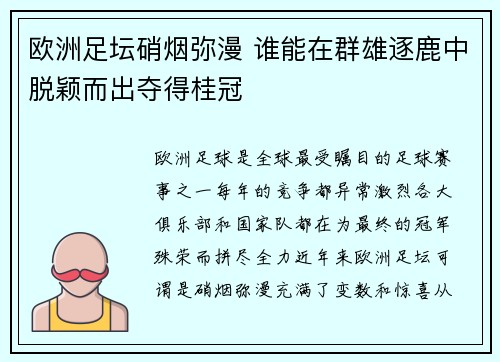 欧洲足坛硝烟弥漫 谁能在群雄逐鹿中脱颖而出夺得桂冠