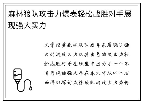 森林狼队攻击力爆表轻松战胜对手展现强大实力