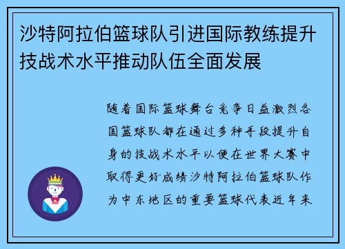 沙特阿拉伯篮球队引进国际教练提升技战术水平推动队伍全面发展