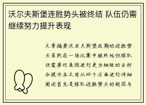 沃尔夫斯堡连胜势头被终结 队伍仍需继续努力提升表现