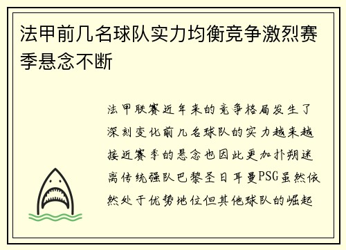 法甲前几名球队实力均衡竞争激烈赛季悬念不断