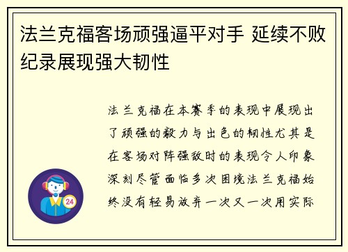 法兰克福客场顽强逼平对手 延续不败纪录展现强大韧性