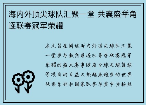 海内外顶尖球队汇聚一堂 共襄盛举角逐联赛冠军荣耀