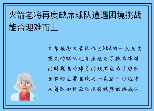 火箭老将再度缺席球队遭遇困境挑战能否迎难而上