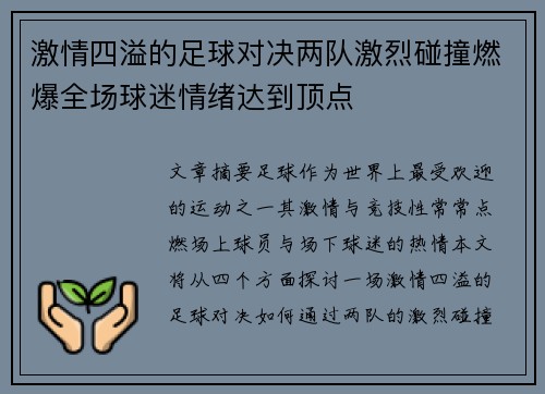 激情四溢的足球对决两队激烈碰撞燃爆全场球迷情绪达到顶点