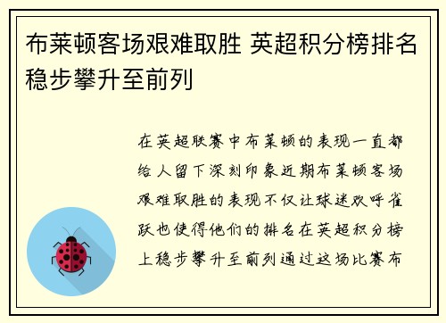 布莱顿客场艰难取胜 英超积分榜排名稳步攀升至前列