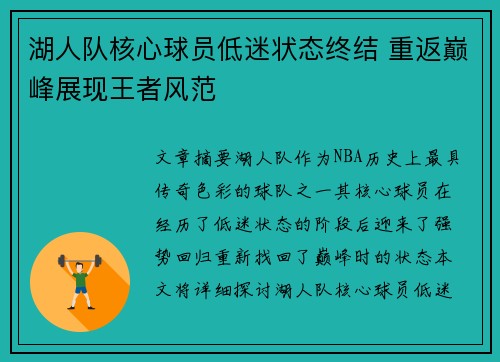 湖人队核心球员低迷状态终结 重返巅峰展现王者风范