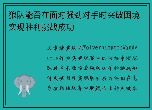 狼队能否在面对强劲对手时突破困境实现胜利挑战成功