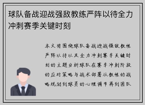 球队备战迎战强敌教练严阵以待全力冲刺赛季关键时刻