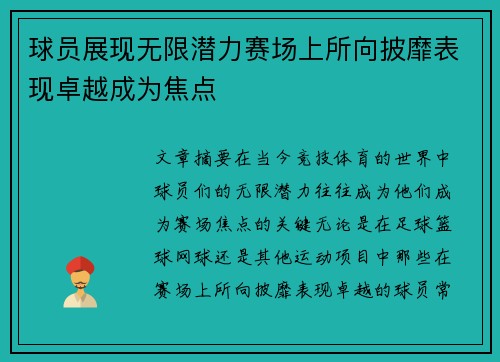 球员展现无限潜力赛场上所向披靡表现卓越成为焦点