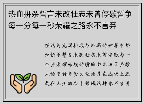 热血拼杀誓言未改壮志未曾停歇誓争每一分每一秒荣耀之路永不言弃