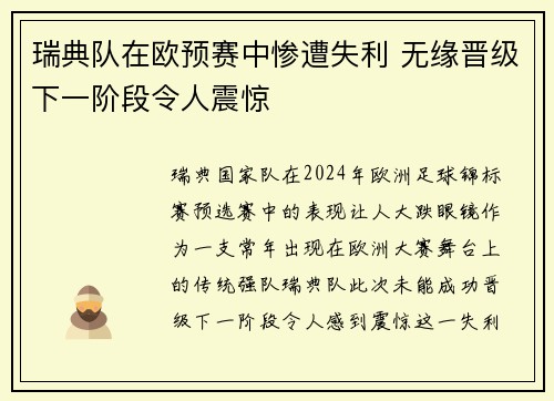 瑞典队在欧预赛中惨遭失利 无缘晋级下一阶段令人震惊