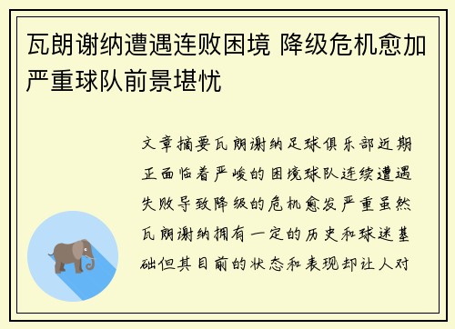 瓦朗谢纳遭遇连败困境 降级危机愈加严重球队前景堪忧