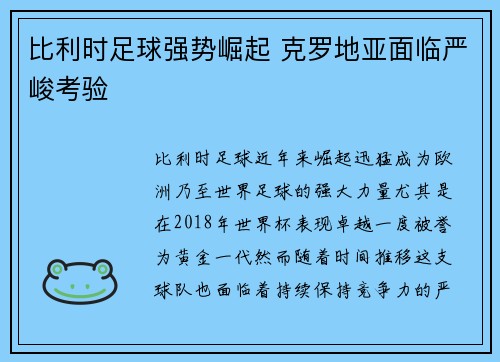 比利时足球强势崛起 克罗地亚面临严峻考验