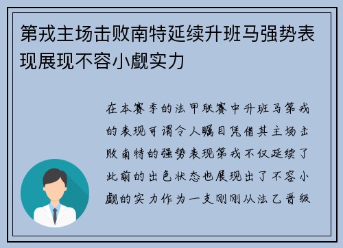 第戎主场击败南特延续升班马强势表现展现不容小觑实力