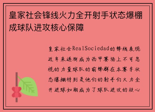 皇家社会锋线火力全开射手状态爆棚成球队进攻核心保障