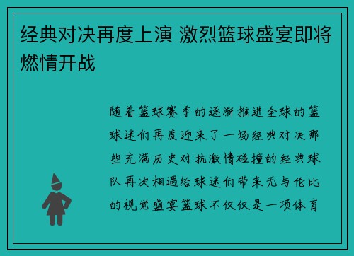 经典对决再度上演 激烈篮球盛宴即将燃情开战