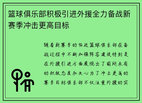 篮球俱乐部积极引进外援全力备战新赛季冲击更高目标