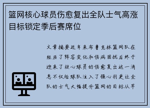 篮网核心球员伤愈复出全队士气高涨目标锁定季后赛席位